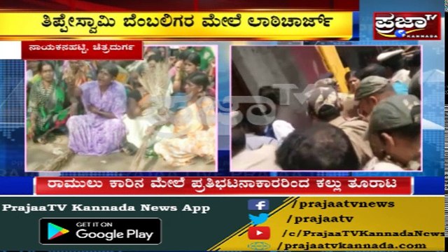 Sriramulu ವಿರುದ್ಧ ತಾರಕಕ್ಕೇರಿದ ಪ್ರತಿಭಟನೆ | ಕಾರಿನ ಮೇಲೆ ಕಲ್ಲು ತೂರಾಟ, ಪೊರಕೆ ಪ್ರತಿಭಟನೆ ಬಿಸಿ..!!