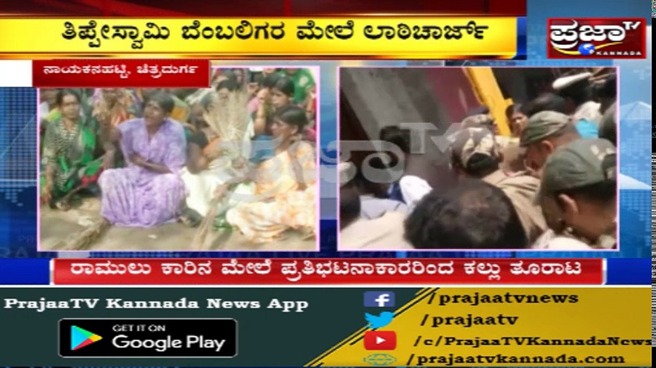 Sriramulu ವಿರುದ್ಧ ತಾರಕಕ್ಕೇರಿದ ಪ್ರತಿಭಟನೆ | ಕಾರಿನ ಮೇಲೆ ಕಲ್ಲು ತೂರಾಟ, ಪೊರಕೆ ಪ್ರತಿಭಟನೆ ಬಿಸಿ..!!