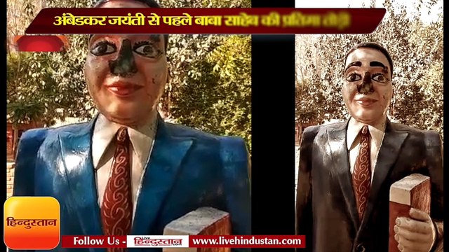 ग्रेटर नोएडा - अंबेडकर जयंती से पहले बाबा साहेब की प्रतिमा तोड़ी, तनाव