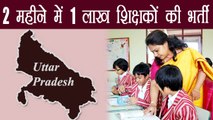 UP में 2 month में 1 lakh teachers का होगा recruitment, Allahabad HC का order । वनइंडिया हिंदी