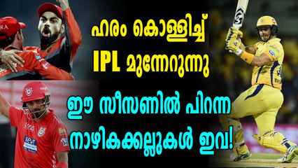 IPL 2018:  പിറന്നത് പുതിയ നാഴികക്കല്ലുകള്‍ | Oneindia Malayalam