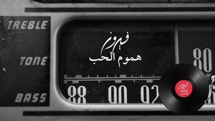 Fairuz - Houmoum Al Hob (Lyric Video)