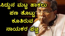 Karnataka Elections 2018 : ಸಿದ್ದರಾಮಯ್ಯರನ್ನ ಸೋಲಿಸಲು ಪಣ ತೊಟ್ಟು ಕೂತಿರುವ ನಾಯಕರ ಪಟ್ಟಿ  |Oneindia Kannada