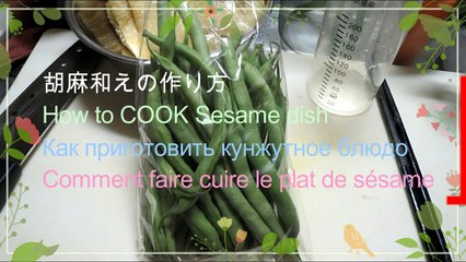 胡麻和えの作り方-　How to COOK Sesame dish, English sub, Russian sub, French sub