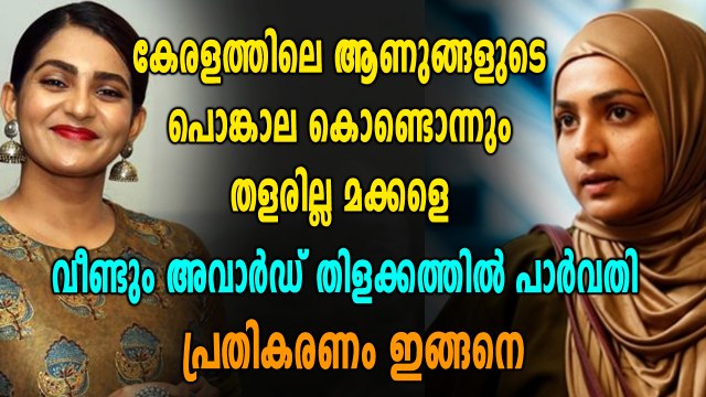 National Film Awards : അവാർഡിനോട് പാർവതിയുടെ പ്രതികരണം | filmibeat Malayalam