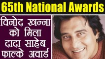 National Awards 2018: Vinod Khanna wins Dadasaheb Phalke Award | वनइंडिया हिंदी