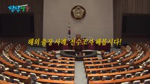 [팔팔영상] 靑의 '국회 사찰' 덕분에 '국회 치부' 드러나나? / YTN