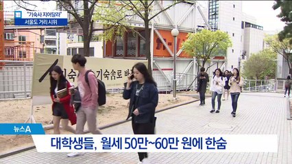 주민 반대로 기숙사 무산…대학생들 항의 시위