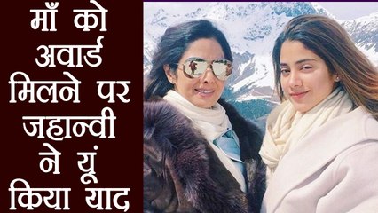 Jhanvi Kapoor और Boney Kapoor ने Sridevi को अवार्ड मिलने पर जताई ख़ुशी  | वनइंडिया हिंदी