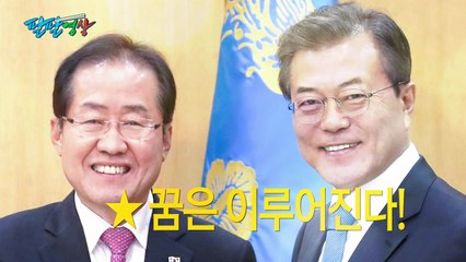 [팔팔영상] 홍준표, 꿈은 이루어진다! / YTN