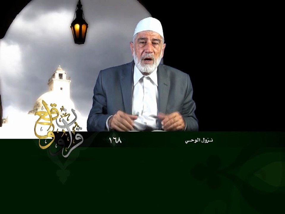 168- قرآن وواقع -  نزول الوحي - د- عبد الله سلقيني