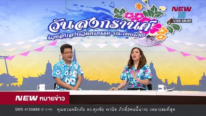 นิวหมายข่าว l ช่วงที่ 5 l 13 เม ย 61 l NEW18