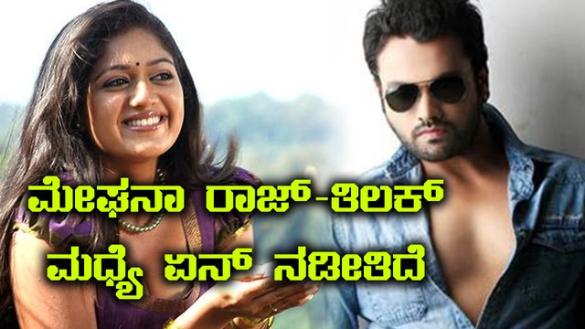 ಮದುವೆಗೂ ಮುನ್ನ ತಿಲಕ್ ಜೊತೆ ಕಾಣಿಸಿಕೊಂಡ ಮೇಘನಾ ರಾಜ್ | Filmibeat Kannada