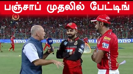 டாஸ் வென்ற பெங்களூர் முதலில் பந்து வீச முடிவு