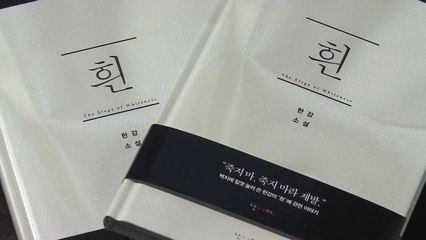 한강 '흰', 맨부커상 최종 후보...재수상 여부 관심 / YTN