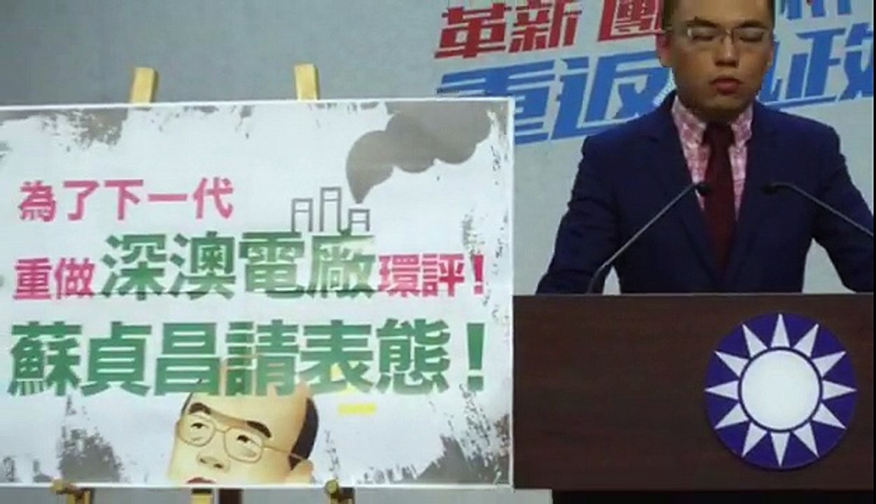中國國民黨文傳會「為了下一代，重做深澳電廠環評！蘇貞昌請表態！」記者會