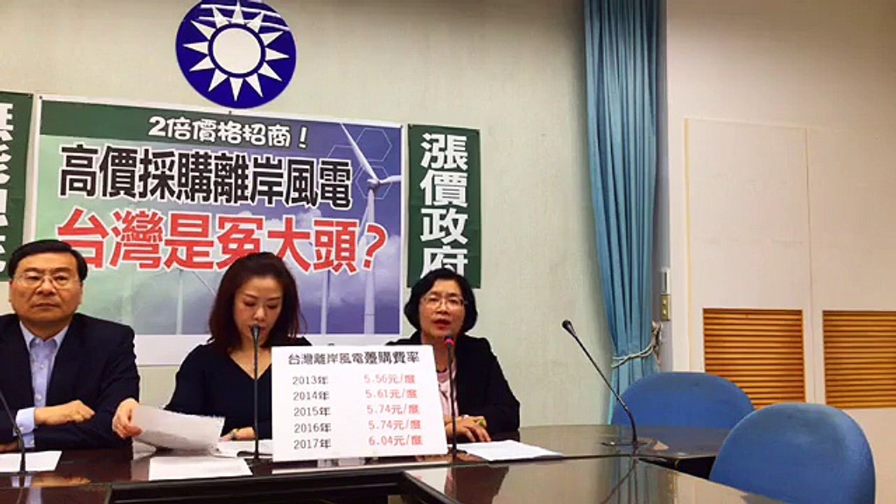 中國國民黨立法院黨團「高價採購離岸風電 台灣是冤大頭？」記者會