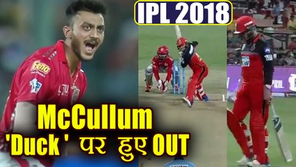 Download Video: IPL 2018 KXIP vs RCB: Brandon McCullum dismissed for Duck, Axar Patel strikes | वनइंडिया हिंदी