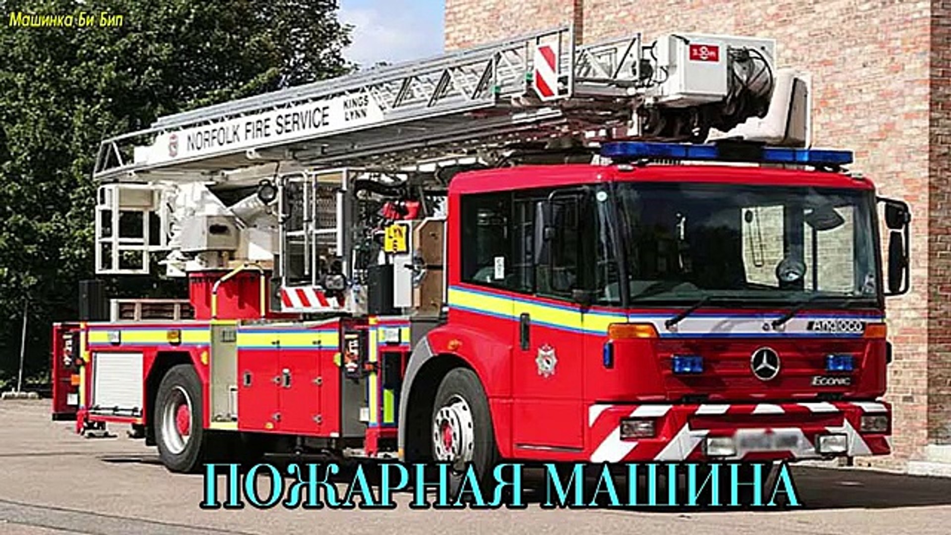 Транспорт и спецтехника, развивающий мультфильм, изучаем транспорт и звуки  - video Dailymotion