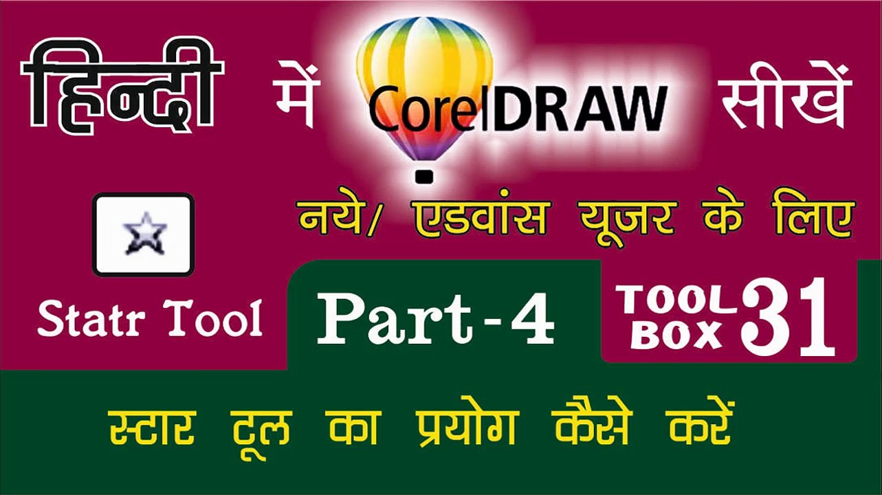 Corel Draw Tutorial In Hindi Part 4 - Tool Box 31 How to Use of Star Tool | स्टार टूल का प्रयोग कैसे करें