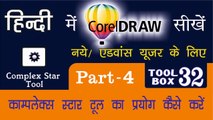 Corel Draw Tutorial In Hindi Part 4 Tool Box 32  How to Use of Complex Star Tool | काम्प्लेक्स स्टार टूल का प्रयोग कैसे करें