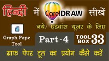 Corel Draw Tutorial In Hindi Part 4 Tool Box 33  How to Use of Graph Paper Tool | ग्राफ पेपर टूल का प्रयोग कैसे करें