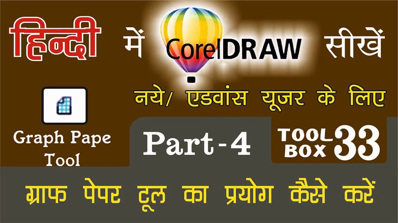 Corel Draw Tutorial In Hindi Part 4 Tool Box 33  How to Use of Graph Paper Tool | ग्राफ पेपर टूल का प्रयोग कैसे करें
