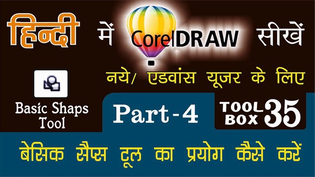 Corel Draw Tutorial In Hindi Part 4 Tool Box 35 How to Use of Basic Shaps Tool |बेसिक शेप्स टूल का प्रयोग कैसे करें