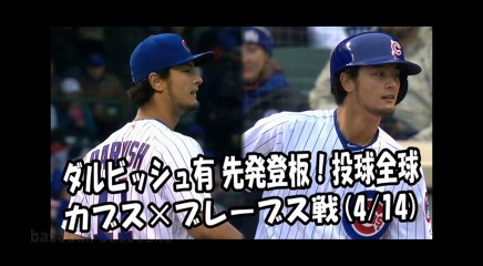 2018.4.14 ダルビッシュ有 先発登板！投球全球 カブス vs ブレーブス Chicago Cubs Yu Darvish