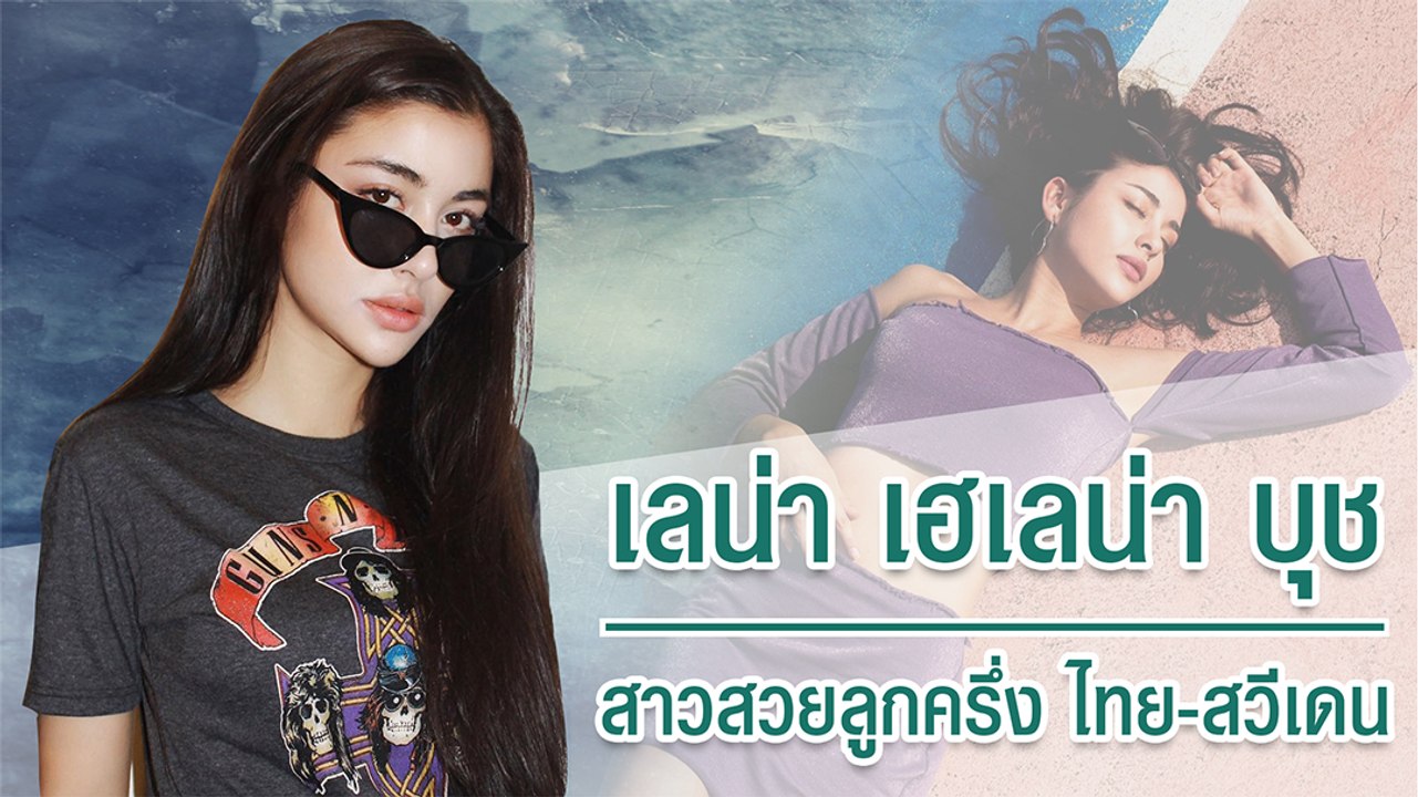 เลน่า เฮเลน่า บุช สาวสวยลูกครึ่ง ไทย สวีเดน