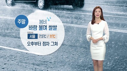 [날씨] 바람 불며 쌀쌀...비 오후부터 점차 그쳐 / YTN