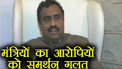 Kathua Case पर बोले Ram Madhav, कहा Ministers का आरोपियों को Support गलत | वनइंडिया हिन्दी