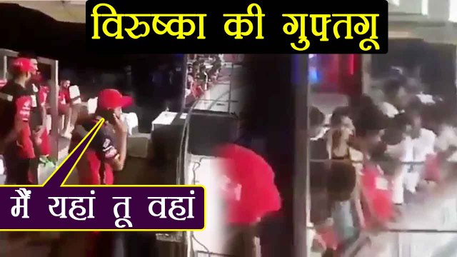 IPL 2018: Virat Kohli - Anushka Sharma CUTE conversation on phone after RCB Win । वनइंडिया हिंदी