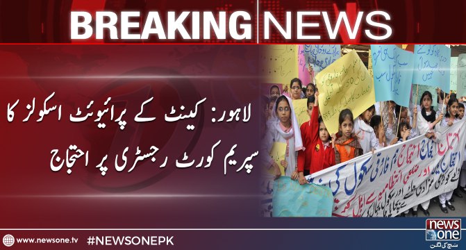 Private schools of Cantt protest at Supreme Court registry in Lahore