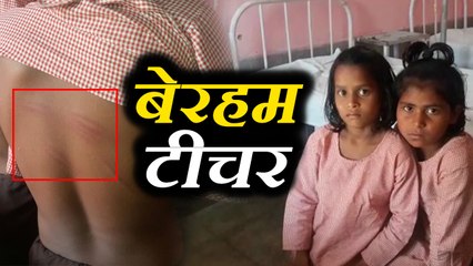 शामली में अध्यापक ने दो छात्राओं को बेरहमी से पीटा