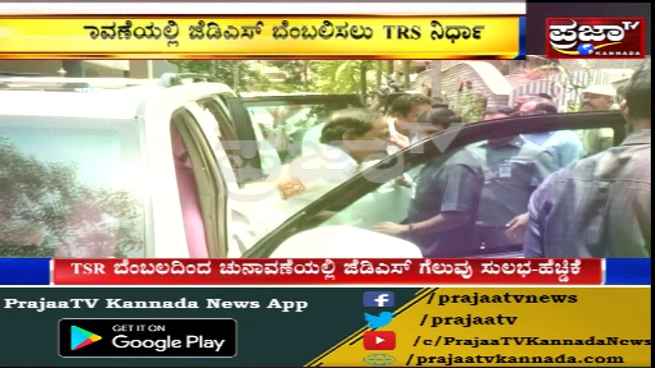 ತೆನೆ ಹೊತ್ತ ಮಹಿಳೆ ಬೆಂಬಲಿಸಲು ಸಿಎಂ ಕೆಸಿಆರ್ ನಿರ್ಧಾರ..!!  JDS ಗೆ ಬೆಂಬಲಿಸಲು ಕರ್ನಾಟಕದ ತೆಲುಗರಿಗೆ ಕರೆ...