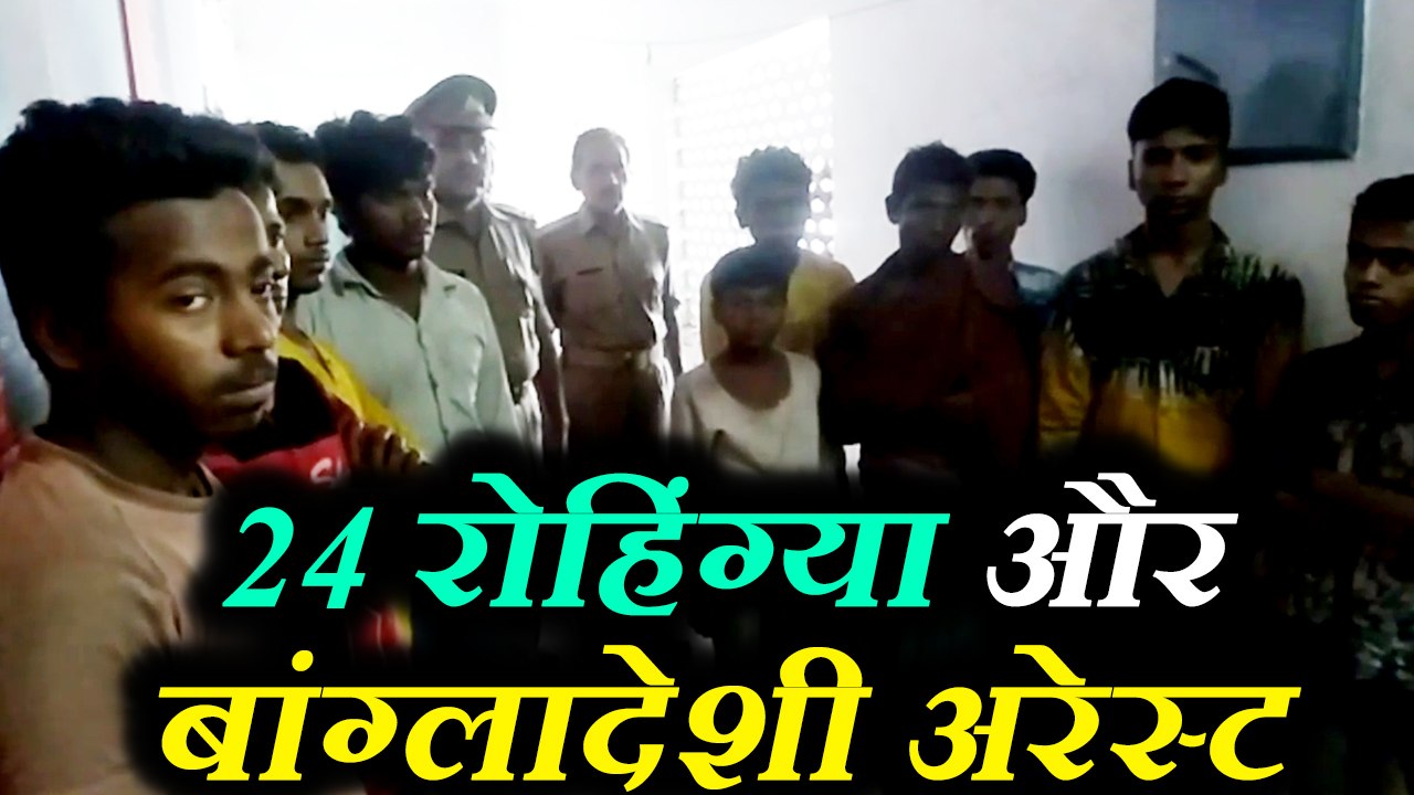 मथुरा में अवैध रुप से रह रहे 24 रोहिंग्या और बांग्लादेशी गिरफ्तार