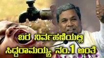 ಬರ ನಿರ್ವಹಣೆಯಲ್ಲಿ ಸಿದ್ದರಾಮಯ್ಯ ನಂ 1 | ಇದು ಸಮೀಕ್ಷಾ ವರದಿ | Oneindia Kannada