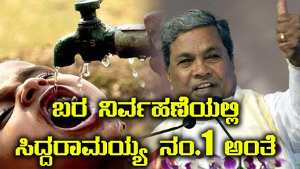 ಬರ ನಿರ್ವಹಣೆಯಲ್ಲಿ ಸಿದ್ದರಾಮಯ್ಯ ನಂ 1 | ಇದು ಸಮೀಕ್ಷಾ ವರದಿ | Oneindia Kannada