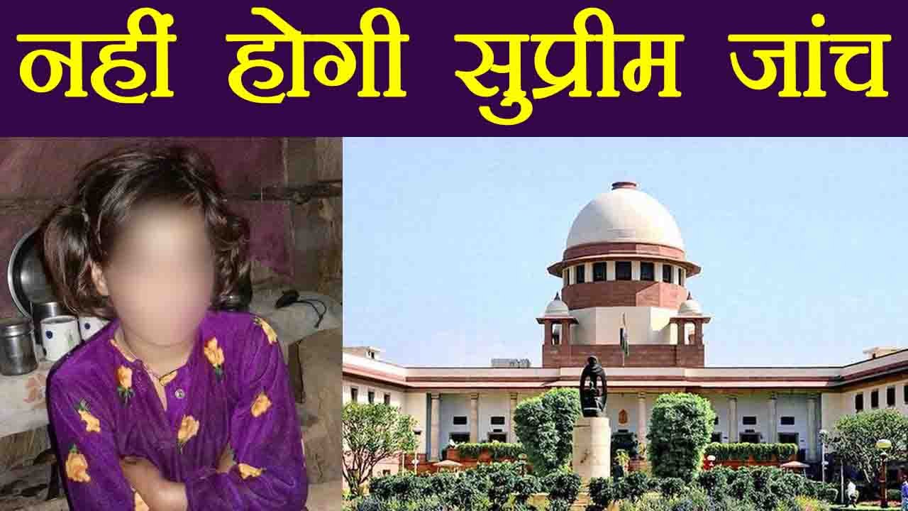 Kathua Case : Supreme Court नहीं करेगा मामले की जांच,Police ही करेगी Investigation | वनइंडिया हिंदी