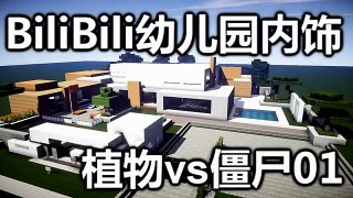 【我的世界】BiliBili幼兒園內飾交流 - 植物vs僵尸01