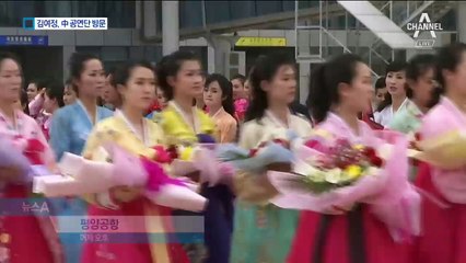 김여정, 중국 공연단 숙소 찾아가 “성심 다할 것”