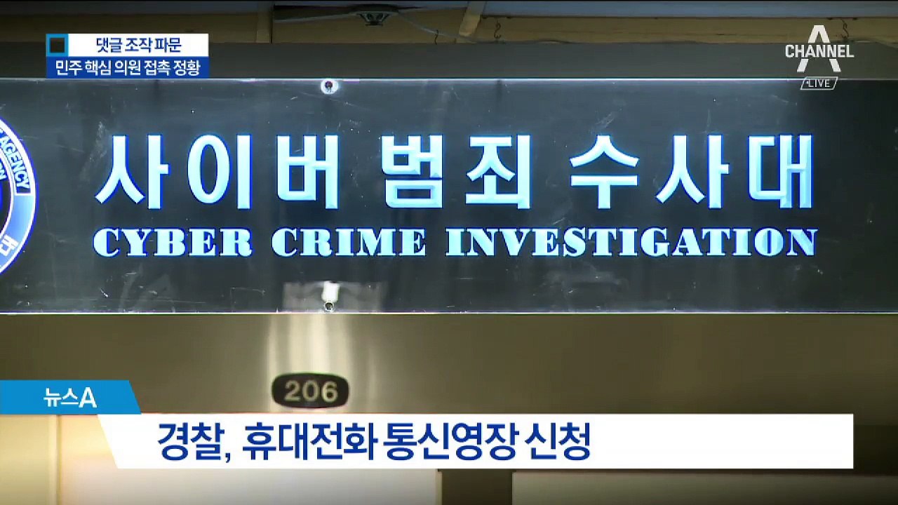 ‘댓글 조작’ 민주당원, 與 핵심의원 접촉 정황 수사