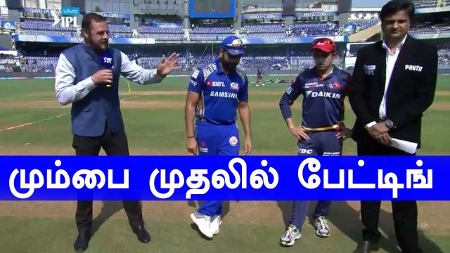 டெல்லிக்கு எதிரான போட்டியில் மும்பை அணி முதலில் பேட்டிங் செய்கிறது