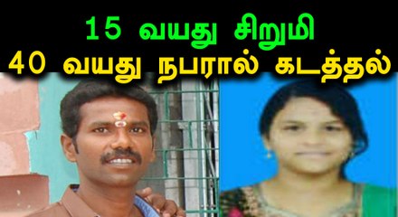 சிவகங்கையில் 15 வயது சிறுமியை திருமணம் செய்ய 4 முறை கடத்தல்!