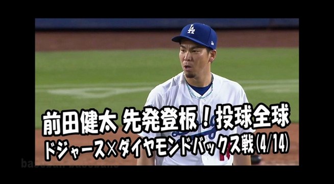 2018.4.14 前田健太 先発登板！投球全球 ドジャース vs ダイヤモンドバックス Los Angeles Dodgers Kenta Maeda