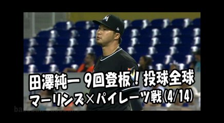 2018.4.14 田澤純一 9回登板！投球全球 マーリンズ vs パイレーツ Miami Marlins Junichi Tazawa