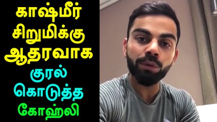 காஷ்மீரில் வன்புணர்வுக்கலாக்கப்பட்ட சிறுமிக்கு ஆதரவாக குரல் கொடுத்த கோஹ்லி