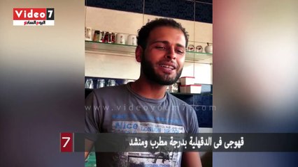 قهوجى فى الدقهلية بدرجة مطرب ومنشد