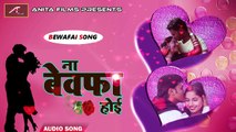 2018 का सबसे हिट दर्द भरा गाना | ना बेवफा होई | Rahul Kanojiya | Sawan Kumar | Bhojpuri Sad Song | Full Audio | New Song